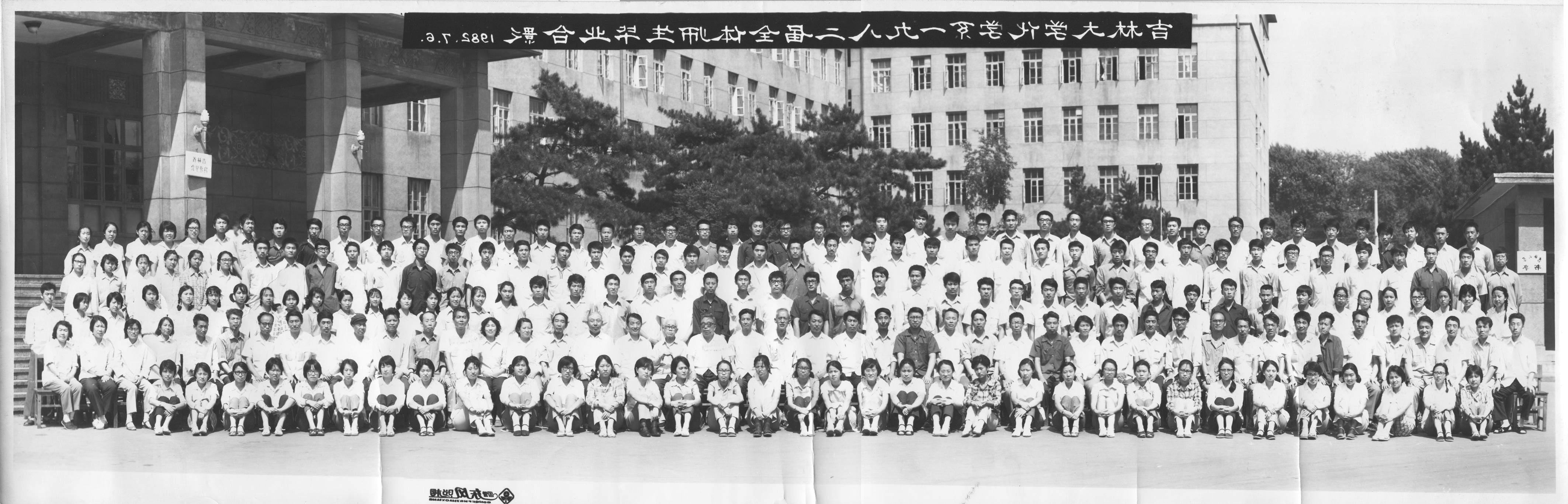 吉林大学化学系1982届全体师生毕业合影